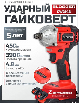 Гайковерт аккумуляторный ударный мощный, бесщеточный, 21В, 2АКБ*4.8Ач. SLOGGER CW2148