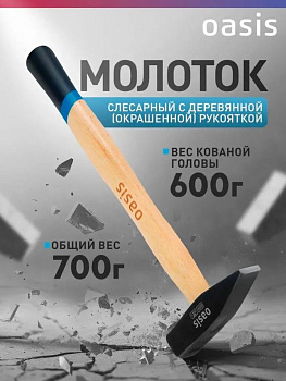 Молоток слесарный с деревянной рукояткой Oasis 600гр