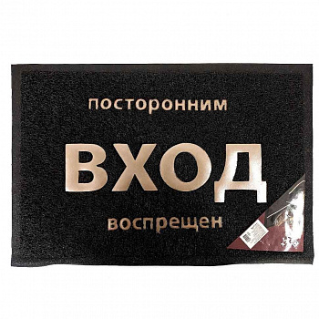 Коврик пористый "Посторонним вход воспрещен" 40*60см, черный