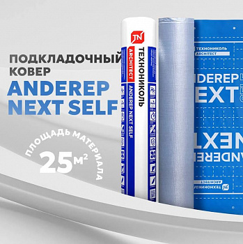 Подкладочный ковер ТЕХНОНИКОЛЬ ANDEREP NEXT SELF, 25х1м, 25м2