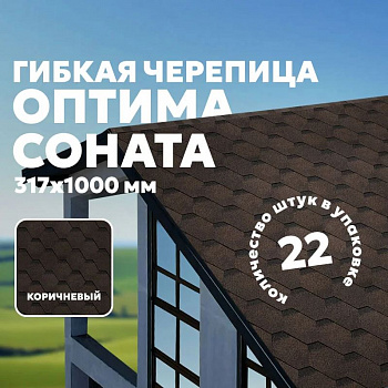 Гибкая черепица ТЕХНОНИКОЛЬ SHINGLAS Оптима, коричневый