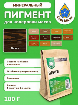 Пигмент для колеровки масла (7масел) Венге, 0,1кг
