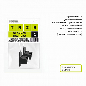 Насадка угловая TRIS, 2шт